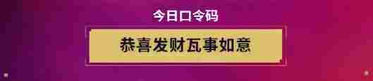 《无畏契约》无畏开新局每日口令分享_聚量网络