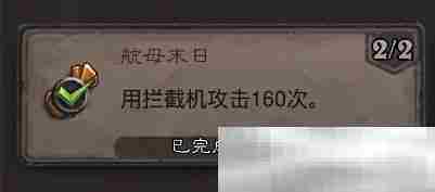 《炉石传说》航母末日成就攻略