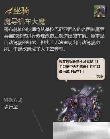 《最终幻想14：水晶世界》魔导机车大魔获得方法