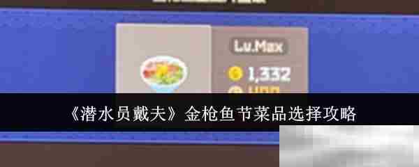 《潜水员戴夫》金枪鱼节菜品选择攻略