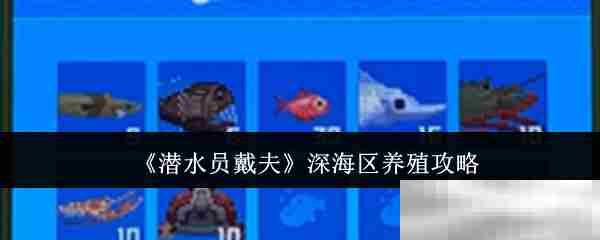 《潜水员戴夫》深海区养殖攻略