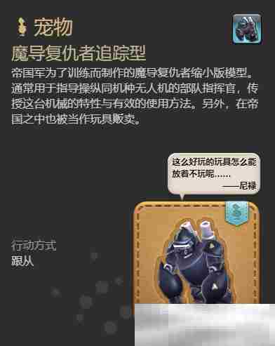 《最终幻想14：水晶世界》魔导复仇者追踪型获得方法