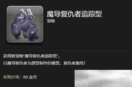 《最终幻想14：水晶世界》魔导复仇者追踪型获得方法