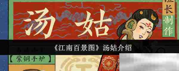 《江南百景图》汤姑介绍