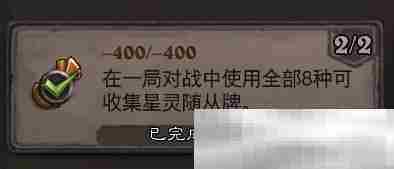 《炉石传说》-400/-400成就攻略