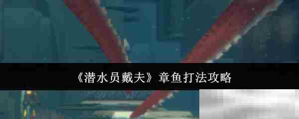 《潜水员戴夫》章鱼打法攻略
