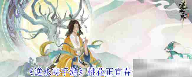 《逆水寒手游》桃花正宜春奇遇攻略