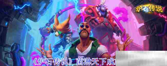 《炉石传说》菌淋天下成就攻略