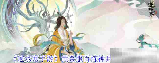 《逆水寒手游》黄金服百炼神兵箱获得方法