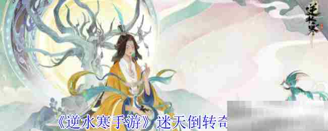 《逆水寒手游》迷天倒转奇遇攻略