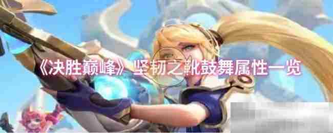 《决胜巅峰》坚韧之靴鼓舞属性一览