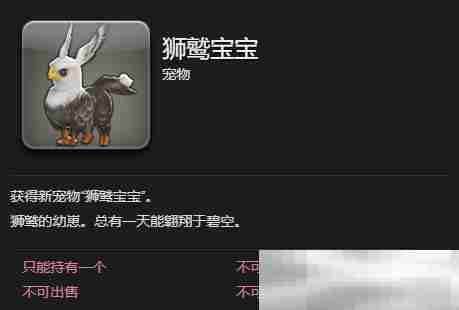 《最终幻想14：水晶世界》狮鹫宝宝宠物获得方法