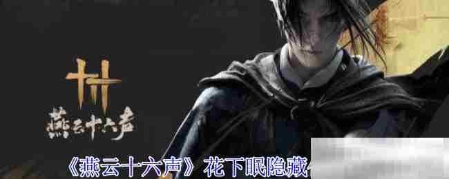 《燕云十六声》花下眠隐藏任务攻略