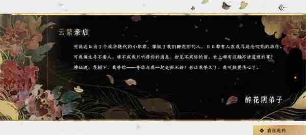 《燕云十六声》加入醉花阴门派方法介绍_聚量网络