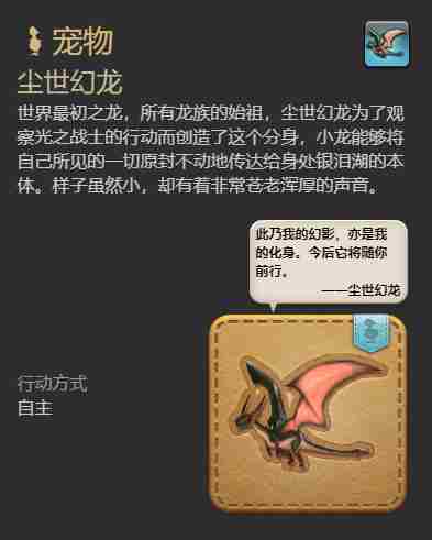 最终幻想14：水晶世界尘世幻龙宠物怎么获得