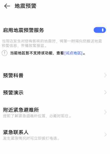 vivo手机如何设置地震预警 vivo手机设置地震预警方法