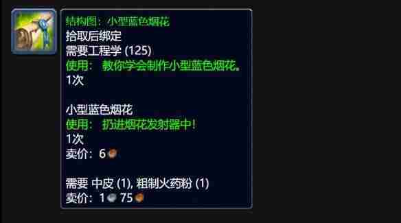 魔兽世界wlk小型蓝色烟花图纸怎么获得 小型蓝色烟花图纸获得方法