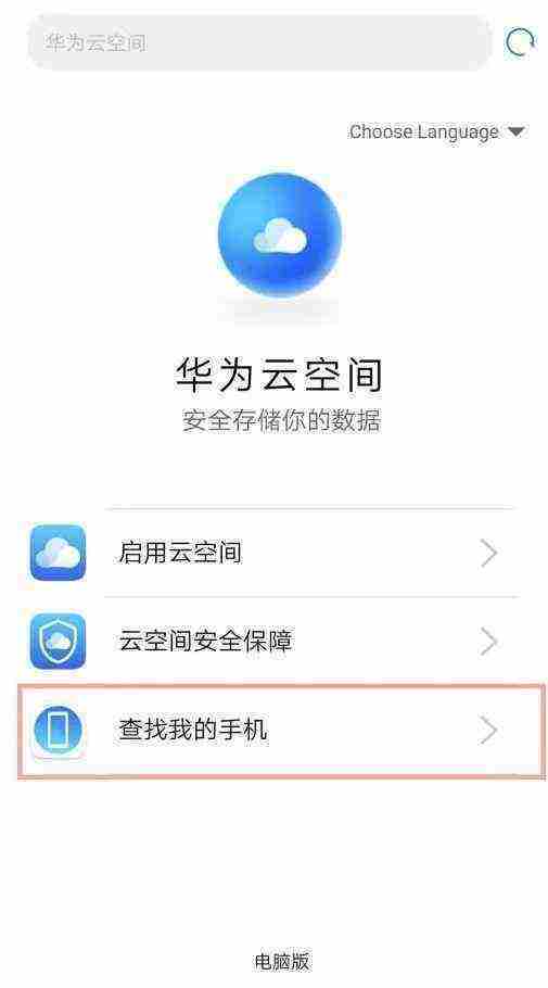 华为云服务查找手机从哪里登录 华为云服务查找手机登录入口