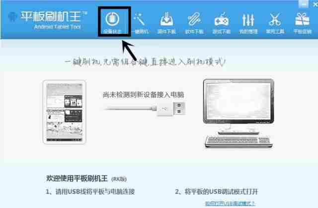 平板刷机王怎么刷机 平板刷机王刷机方法