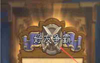 炉石传说怎么和好友对战 炉石传说邀请好友联机教程
