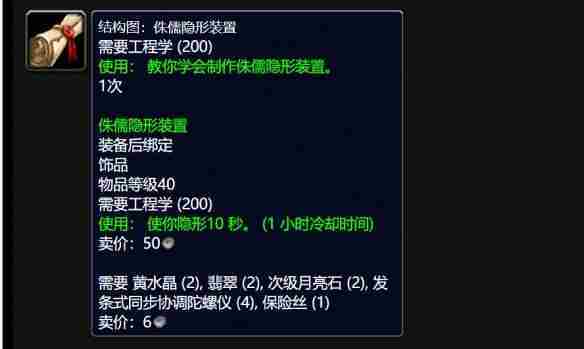 魔兽世界wlk侏儒隐形装置图纸怎么获得 侏儒隐形装置图纸获得方法