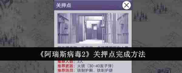 阿瑞斯病毒2关押点要怎么完成-阿瑞斯病毒2关押点完成方法