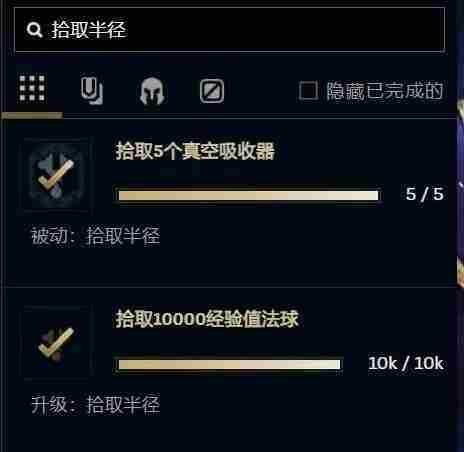 《英雄联盟》无尽狂潮拾取半径怎么解锁 无尽狂潮拾取半径解锁方法_聚量网络