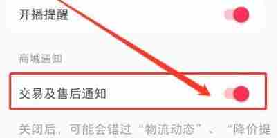 小红书怎样关闭购物及售后通知-小红书关闭交易售后通知方法
