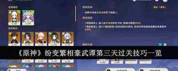 原神纷变繁相豪武谭第三关怎么过-纷变繁相豪武谭第三天过关技巧一览