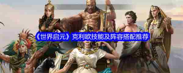 世界启元克利欧技能及阵容搭配推荐