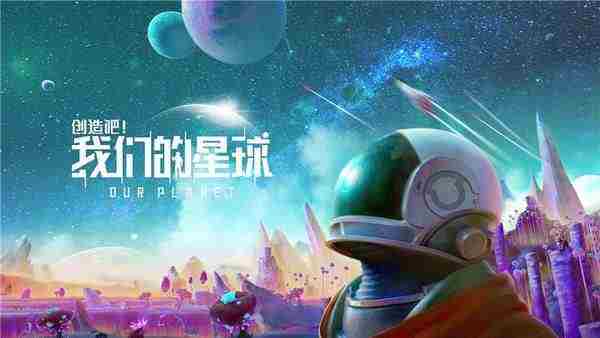 创造吧我们的星球兑换码大全-兑换码分享永久有效