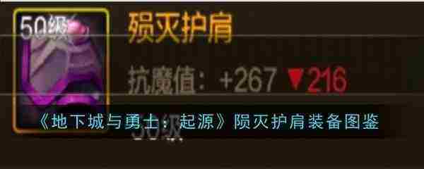 地下城与勇士起源陨灭护肩图鉴-地下城与勇士起源陨灭护肩怎么样