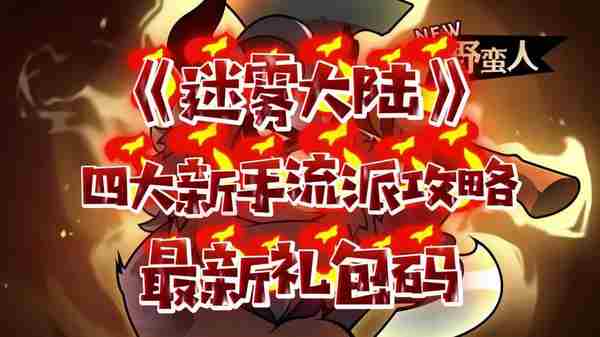 迷雾大陆兑换码2024最新一览-迷雾大陆2024兑换码介绍