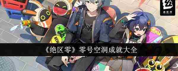 绝区零零号空洞成就大全