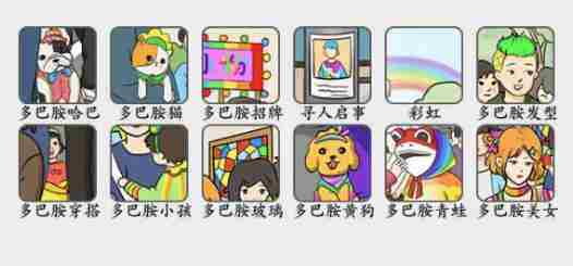 疯狂梗传多巴胺穿搭通关攻略-找出十二个多巴胺穿搭答案分享