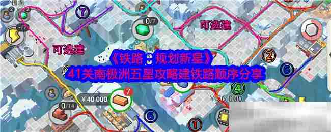 《铁路：规划新星》41关南极洲五星攻略建铁路顺序分享