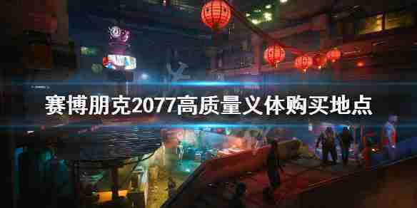 《赛博朋克2077》 高质量义体购买地点 高品质义体在哪买