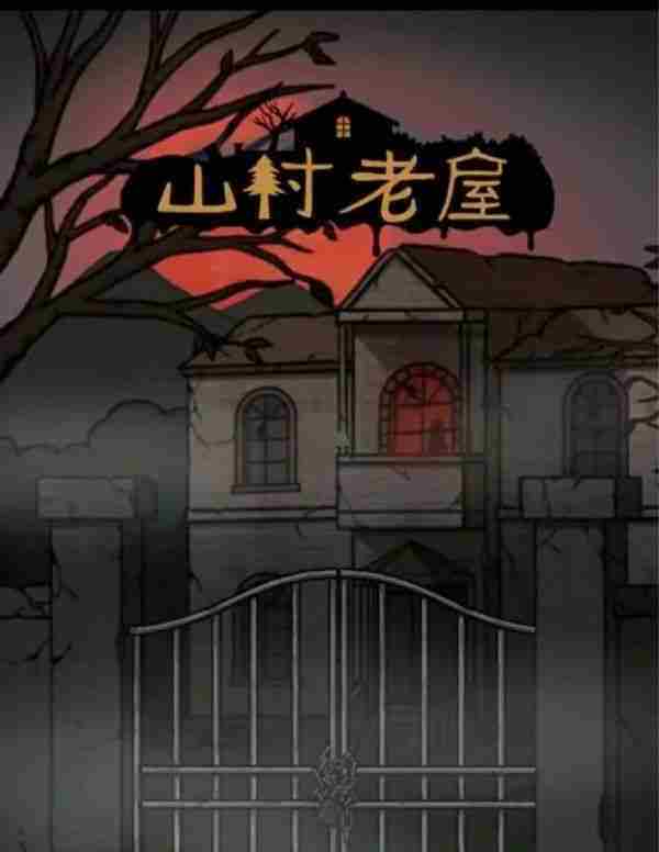 山村老屋怎么过关呢第一章 山村老屋第一关攻略