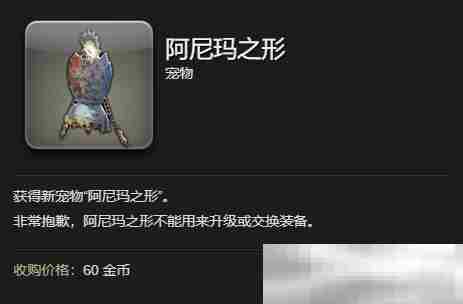 《最终幻想14：水晶世界》阿尼玛之形宠物获得方法