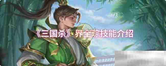 《三国杀》界全琮技能介绍