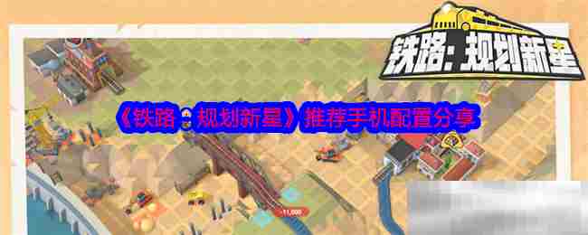 《铁路：规划新星》推荐手机配置分享