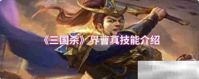 《三国杀》界曹真技能介绍