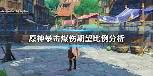 《原神》暴击率多少合适？暴击爆伤期望比例分析