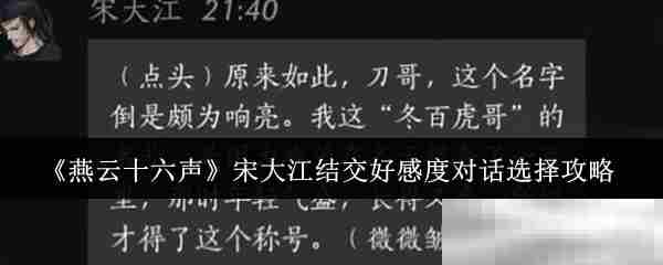 《燕云十六声》宋大江结交好感度对话选择攻略