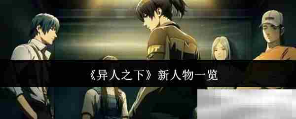《异人之下》新人物一览