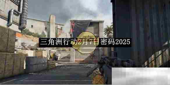 《三角洲行动》2月7日密码2025