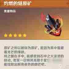 原神灼燃的燧原矿有什么用 探索原神灼燃的燧原矿的多种用途及详细使用方法