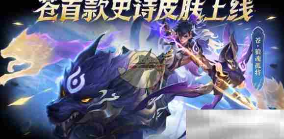 《王者荣耀》苍狼魂孤将获取方法介绍