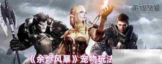 《余烬风暴》宠物玩法介绍