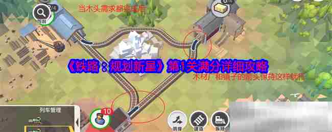 《铁路：规划新星》第1关满分详细攻略